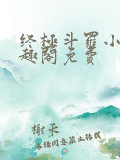 终极斗罗小说笔趣阁免费