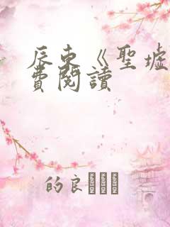 辰东《圣墟》免费阅读