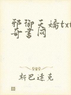 邪御天娇txt奇书网