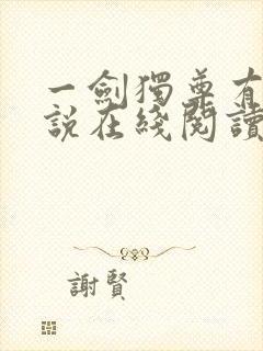 一剑独尊有声小说在线阅读