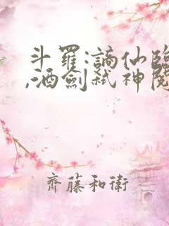 斗罗:谪仙临尘,酒剑弑神阅读读物