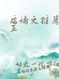 病娇文推荐双男主