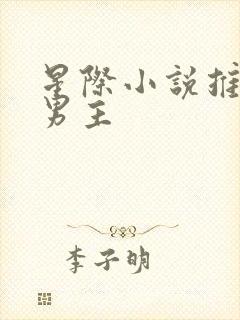 星际小说推荐双男主