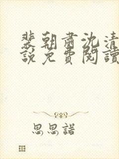 裴朝肃沈清棠小说免费阅读最新章节