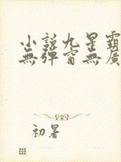 小说九星霸体诀无弹窗无广告