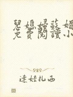 儿媳妇苏媚全文免费阅读小说