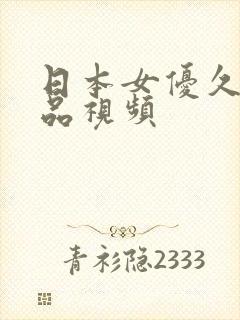 日本女优久久精品视频