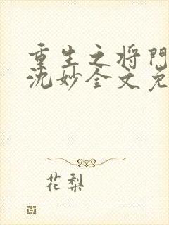 重生之将门毒后沈妙全文免费阅读