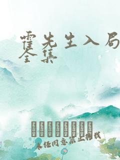 霍先生入局短剧全集