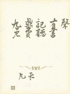 九鼎记有声小说免费听书