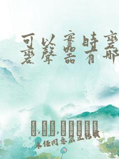 可以实时变声的变声器有哪些