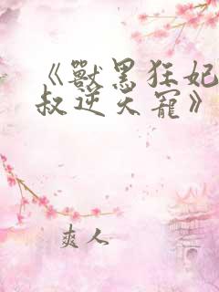 《兽黑狂妃:皇叔逆天宠》