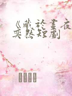 《藏于昼夜》王奕然短剧