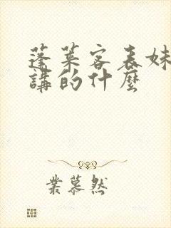 蓬莱客表妹万福讲的什么