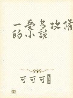 一受多攻修真界的小说