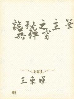 诡秘之主笔趣阁 无弹窗