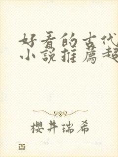 好看的古代穿越小说推荐超经典