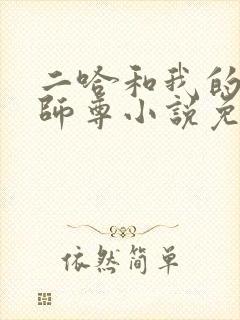 二哈和我的白猫师尊小说免费阅读