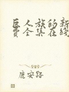 巨人族的新娘免费全集在线观看高清