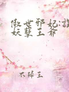傲世邪妃:误惹妖孽王爷