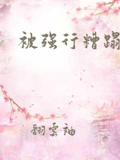 被强行糟蹋小说