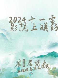 2024十一电影院上映的电影有哪些