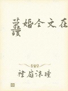 荣婚全文在线阅读