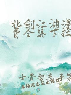 北剑江湖漫画免费全集下拉式