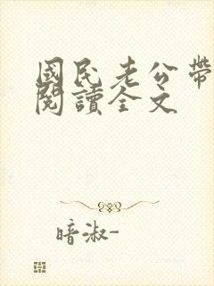 国民老公带回家阅读全文