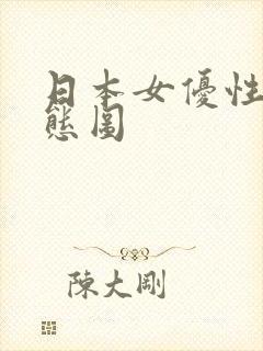 日本女优性感动态图