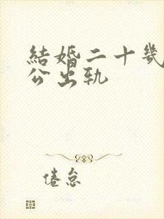 结婚二十几年老公出轨