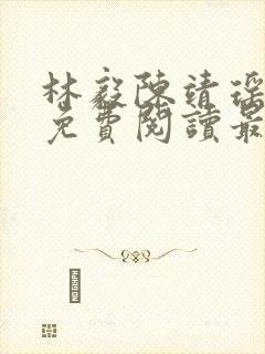 林毅陈靖瑶小说免费阅读最新章节