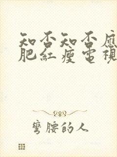 知否知否应是绿肥红瘦电视剧全集在线免费