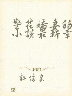 警花娇妻的蜕变小说最新章节免费阅读