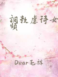 调教虐待女奴视频