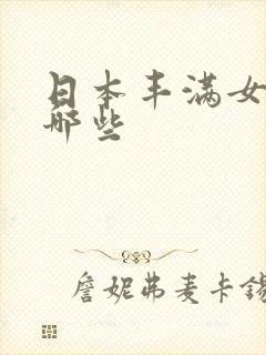 日本丰满女优有哪些