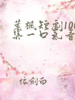叶枫短剧100集一口气看完