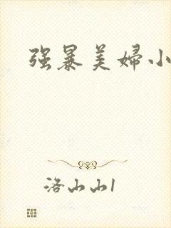 强暴美妇小说