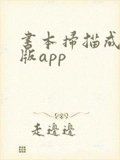 书本扫描成电子版app