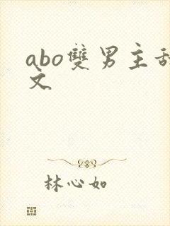 abo双男主甜文