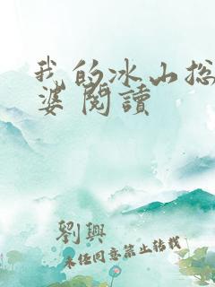我的冰山总裁老婆 阅读
