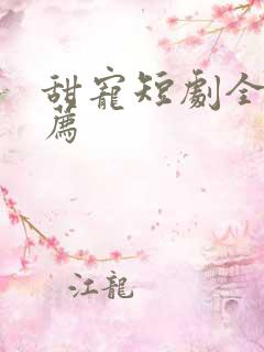 甜宠短剧全集推荐