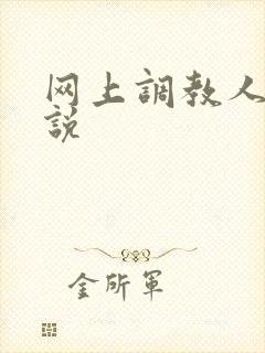 网上调教人妻小说