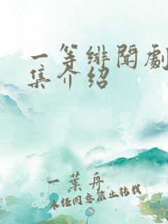 一等绯闻剧情分集介绍