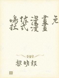 鸣佐漫画免费下拉式漫画