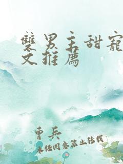 双男主甜宠生子文推荐