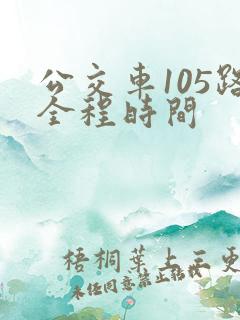 公交车105路全程时间
