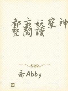 都市妖孽神医完整阅读