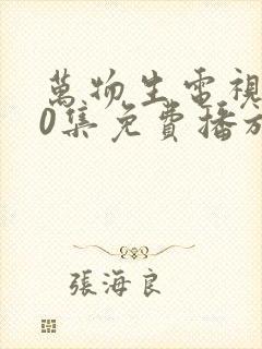 万物生电视剧40集免费播放