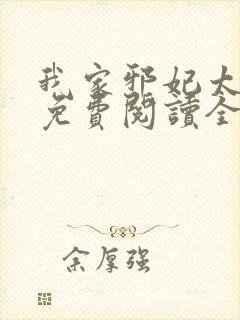 我家邪妃太嚣张免费阅读全文无弹窗